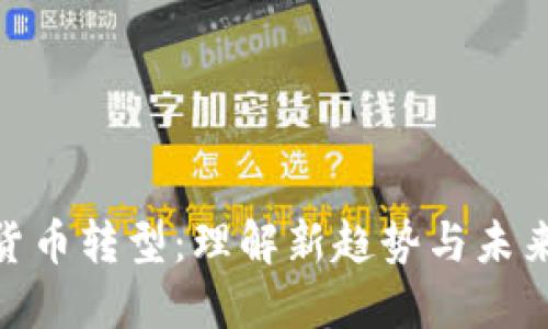 加密货币转型：理解新趋势与未来机遇