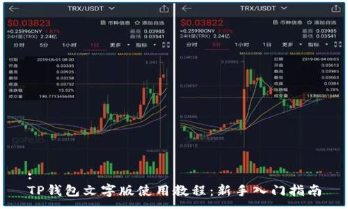 :
TP钱包文字版使用教程：新手入门指南