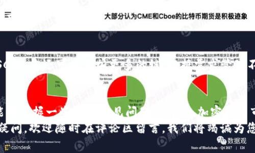 如何在TP钱包中添加ZSC链：详细指南与常见问题解析
TP钱包, ZSC链, 添加链, 加密货币/guanjianci

在加密货币的世界中，钱包的使用越来越普遍，而TP钱包则是一款受到广泛欢迎的多链钱包。它支持多种数字资产和链的管理，方便用户随时随地进行数字货币的交易和存储。本文将详细介绍如何在TP钱包中添加ZSC链，并为您解答一些常见问题。

什么是ZSC链？
ZSC链是基于区块链技术的一种新型数字资产链，主要用于智能合约的开发和运行。它旨在通过去中心化的方式提升交易的安全性和透明度，同时支持高效的资产转移。ZSC链的独特之处在于其低交易费用和高速确认时间，这使得它在区块链技术的应用中越来越受欢迎。

为什么选择TP钱包？
TP钱包是一个高度安全的数字钱包，支持多种主流公链和各类数字资产。TP钱包的用户界面，操作简单，非常适合新手用户。此外，TP钱包还拥有强大的安全功能，如私钥保护和指纹识别等，确保用户资产的安全。

在TP钱包中添加ZSC链的步骤
以下是详细步骤，教您如何在TP钱包中添加ZSC链：

步骤一：下载TP钱包
如果您还没有安装TP钱包，请前往官方应用商店下载并安装。请确认下载的应用是官方版本，以避免安全风险。

步骤二：创建或导入钱包
安装完成后，打开TP钱包。您可以选择创建一个新钱包或导入您已有的钱包。如果是新用户，请选择创建新钱包，并按照提示设置密码与备份助记词。

步骤三：进入“链管理”界面
在钱包主界面中，找到“链管理”选项，这里可以看到已支持的所有区块链列表。点击“添加链”按钮进入添加链的界面。

步骤四：添加ZSC链信息
在添加链界面，您需要输入ZSC链的相关信息，包括链名称、链ID、RPC URL等。以下是ZSC链的标准信息：
ul
    li链名称：ZSC/li
    li链ID：具体链ID（请查阅官方文档获取最新信息）/li
    liRPC URL：具体RPC URL（可在ZSC官网找到）/li
/ul

步骤五：保存并确认添加
填写完链信息后，确认无误后点击“保存”按钮。系统将自动进行验证，并将ZSC链添加到您的TP钱包中。完成后，您可以在钱包主界面中看到ZSC链的选项。

常见问题及解答
问题一：在TP钱包中添加ZSC链是否安全？
在TP钱包中添加ZSC链是相对安全的。TP钱包本身具有较高的安全性，包括私钥本地存储、指纹识别以及多重签名等功能。但是，用户在添加链信息时应确保输入的RPC URL和链ID准确无误，尽量从官方渠道获取信息以避免被恶意网站攻击。

问题二：如何寻找ZSC链的最新信息？
要找到ZSC链的最新信息，可以访问ZSC的官方网站或相关社群（如Telegram、Twitter）。此外，许多区块链数据网站也会提供各条链的最新信息，包括链ID、RPC URL以及相关的技术文档。这些信息会不定期更新，因此用户需要注意查看最新动态。

问题三：如添加ZSC链后无法查看资产怎么办？
如果在添加ZSC链后仍无法看到资产，可能是以下几个原因造成的：
ul
    li链信息错误：请检查您输入的链ID和RPC URL是否准确。/li
    li资产未转账：确保您已经将ZSC资产转入您的钱包地址。/li
    li网络问题：请检查您的网络连接是否正常，可能需要重新加载区块链数据。/li
/ul
您可以重启TP钱包或尝试重新添加链信息，通常能够解决这些问题。如果问题依然存在，建议联系TP钱包的客服寻求帮助。

问题四：TP钱包是否支持其他链？
TP钱包支持多种主流公链，比如以太坊、比特币、BNB链等，用户可以在“链管理”界面中查看支持的链列表。除了ZSC链，您还可以添加更多的链，根据需求管理不同种类的数字资产。添加其他链的步骤与ZSC链的添加过程类似，用户只需输入相应的链信息即可。

总结
在TP钱包中添加ZSC链的过程相对简单，只需几步即可完成。通过这篇文章，您不仅能够了解如何添加ZSC链，还能够掌握一些相关常见问题的解答。加密货币市场瞬息万变，了解钱包使用及链添加的方式，对于安全管理自己的数字资产至关重要。
希望您在加密货币的旅程中能够更加顺利。请记住，随时关注新的信息和动态，以便及时做出调整。若您还有其他疑问，欢迎随时在评论区留言，我们将竭诚为您解答。