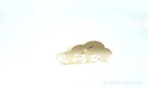 如何在TP钱包中添加ZSC链：详细指南与常见问题解析
TP钱包, ZSC链, 添加链, 加密货币/guanjianci

在加密货币的世界中，钱包的使用越来越普遍，而TP钱包则是一款受到广泛欢迎的多链钱包。它支持多种数字资产和链的管理，方便用户随时随地进行数字货币的交易和存储。本文将详细介绍如何在TP钱包中添加ZSC链，并为您解答一些常见问题。

什么是ZSC链？
ZSC链是基于区块链技术的一种新型数字资产链，主要用于智能合约的开发和运行。它旨在通过去中心化的方式提升交易的安全性和透明度，同时支持高效的资产转移。ZSC链的独特之处在于其低交易费用和高速确认时间，这使得它在区块链技术的应用中越来越受欢迎。

为什么选择TP钱包？
TP钱包是一个高度安全的数字钱包，支持多种主流公链和各类数字资产。TP钱包的用户界面，操作简单，非常适合新手用户。此外，TP钱包还拥有强大的安全功能，如私钥保护和指纹识别等，确保用户资产的安全。

在TP钱包中添加ZSC链的步骤
以下是详细步骤，教您如何在TP钱包中添加ZSC链：

步骤一：下载TP钱包
如果您还没有安装TP钱包，请前往官方应用商店下载并安装。请确认下载的应用是官方版本，以避免安全风险。

步骤二：创建或导入钱包
安装完成后，打开TP钱包。您可以选择创建一个新钱包或导入您已有的钱包。如果是新用户，请选择创建新钱包，并按照提示设置密码与备份助记词。

步骤三：进入“链管理”界面
在钱包主界面中，找到“链管理”选项，这里可以看到已支持的所有区块链列表。点击“添加链”按钮进入添加链的界面。

步骤四：添加ZSC链信息
在添加链界面，您需要输入ZSC链的相关信息，包括链名称、链ID、RPC URL等。以下是ZSC链的标准信息：
ul
    li链名称：ZSC/li
    li链ID：具体链ID（请查阅官方文档获取最新信息）/li
    liRPC URL：具体RPC URL（可在ZSC官网找到）/li
/ul

步骤五：保存并确认添加
填写完链信息后，确认无误后点击“保存”按钮。系统将自动进行验证，并将ZSC链添加到您的TP钱包中。完成后，您可以在钱包主界面中看到ZSC链的选项。

常见问题及解答
问题一：在TP钱包中添加ZSC链是否安全？
在TP钱包中添加ZSC链是相对安全的。TP钱包本身具有较高的安全性，包括私钥本地存储、指纹识别以及多重签名等功能。但是，用户在添加链信息时应确保输入的RPC URL和链ID准确无误，尽量从官方渠道获取信息以避免被恶意网站攻击。

问题二：如何寻找ZSC链的最新信息？
要找到ZSC链的最新信息，可以访问ZSC的官方网站或相关社群（如Telegram、Twitter）。此外，许多区块链数据网站也会提供各条链的最新信息，包括链ID、RPC URL以及相关的技术文档。这些信息会不定期更新，因此用户需要注意查看最新动态。

问题三：如添加ZSC链后无法查看资产怎么办？
如果在添加ZSC链后仍无法看到资产，可能是以下几个原因造成的：
ul
    li链信息错误：请检查您输入的链ID和RPC URL是否准确。/li
    li资产未转账：确保您已经将ZSC资产转入您的钱包地址。/li
    li网络问题：请检查您的网络连接是否正常，可能需要重新加载区块链数据。/li
/ul
您可以重启TP钱包或尝试重新添加链信息，通常能够解决这些问题。如果问题依然存在，建议联系TP钱包的客服寻求帮助。

问题四：TP钱包是否支持其他链？
TP钱包支持多种主流公链，比如以太坊、比特币、BNB链等，用户可以在“链管理”界面中查看支持的链列表。除了ZSC链，您还可以添加更多的链，根据需求管理不同种类的数字资产。添加其他链的步骤与ZSC链的添加过程类似，用户只需输入相应的链信息即可。

总结
在TP钱包中添加ZSC链的过程相对简单，只需几步即可完成。通过这篇文章，您不仅能够了解如何添加ZSC链，还能够掌握一些相关常见问题的解答。加密货币市场瞬息万变，了解钱包使用及链添加的方式，对于安全管理自己的数字资产至关重要。
希望您在加密货币的旅程中能够更加顺利。请记住，随时关注新的信息和动态，以便及时做出调整。若您还有其他疑问，欢迎随时在评论区留言，我们将竭诚为您解答。