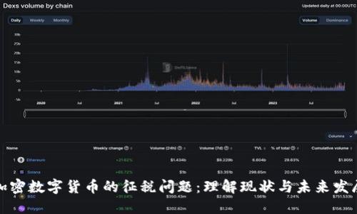 加密数字货币的征税问题：理解现状与未来发展