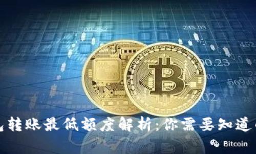 TP钱包转账最低额度解析：你需要知道的事项