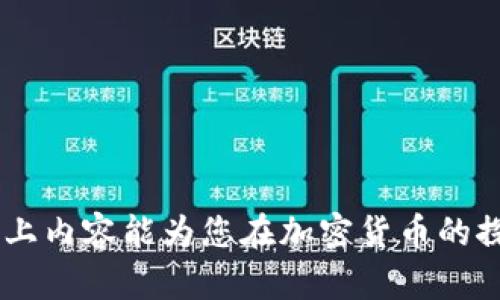baioti中国加密货币注册指南：从基础知识到实操步骤/baioti

加密货币, 中国, 注册, 链上交易/guanjianci

随着区块链技术的发展，加密货币已成为许多人投资和资产管理的新选择。在中国这样一个充满法规与限制的市场环境中，理解如何注册和操作加密货币至关重要。本文将对中国加密货币注册进行全面探讨，从基本概念到实操步骤，都将在此进行详细介绍。

一、什么是加密货币？
加密货币是一种利用密码学技术确保交易安全并控制新单位生成的数字货币。与传统货币不同，加密货币通常是去中心化的，意味着没有一个中央机构或银行来管理它们。比特币（Bitcoin）是第一个也是最著名的加密货币，2009年由一名化名为中本聪的人创建。而后，越来越多的加密货币如以太坊（Ethereum）、瑞波币（Ripple）等应运而生。

二、中国加密货币的发展现状
中国对加密货币的态度一直较为谨慎。早在2017年，中国央行就禁止了ICO（首次代币发行）和部分加密货币交易平台，旨在防范金融风险。不过，区块链技术的推广逐渐获得了官方的认可与支持，以至于一些国有企业和基础设施项目也开始结合区块链进行试点。

三、中国加密货币的注册流程
在中国注册加密货币的流程往往较为复杂，首先，用户需选择一个合适的加密货币交易平台。接下来，一般会经过以下几个步骤：
1. **选择交易平台**：在市场上有许多加密货币交易平台可供选择，如火币、币安等。用户需确保所选平台的合法性以及其提供的服务合理性。
2. **注册账号**：用户需在交易平台注册账号，输入必要的个人信息以及联系方式。需要注意的是，不同平台信息注册要求不同，有些平台可能需要身份证明。
3. **身份验证**：为了遵循监管法规，用户将需要通过身份验证（KYC），上传身份证明及其他必要材料，确保其身份的合法性。
4. **充值资金**：验证通过后，用户通过绑定的银行账户或其他支付方式进行充值，为后续的交易提供资金支持。
5. **进行交易**：用户可以选择进行买入或卖出交易，进行加密货币的交易即可。

四、如何安全地存储加密货币
在进行加密货币注册和交易后，如何安全存储所获得的加密货币也是一个重要的问题。在这一方面，用户可以选择热钱包和冷钱包：
1. **热钱包**：这是与互联网连接的钱包，便于日常交易，但安全性相对较低。用户需要定期备份重要信息，并开启两步验证等安全措施。
2. **冷钱包**：冷钱包是指不与互联网连接的钱包，如硬件钱包或纸钱包，绝对安全，适合长期存储大额资产。

五、可能遇到的法律风险
中国政府对加密货币的监管政策不断变化，用户在注册和交易时需要关注相关法律法规，防止违规行为。例如，若涉及非法集资或者洗钱，将承担相应的法律后果。

相关问题探讨
在此，我们将就一些与加密货币注册相关的问题进行深入探讨，以帮助用户更全面地理解这一事物。

1. 中国的加密货币监管政策有哪些？
中国对于加密货币的监管政策可以说是动态的、复杂的。2017年，中国中央银行发出通知，宣布停止所有ICO和加密货币交易平台。此后，加密货币的相关活动不断受到打压，包括关闭许多线上和线下的交易平台，并对加密货币的运营进行调查。
2021年，中国政府进一步加强了对加密货币的监管，特别是在禁止挖矿和交易方面的措施。虽然国家对加密货币的态度较为消极，但对区块链技术的支持态度却是积极的。因而，用户在进行加密货币注册和交易时，需要特别关注国内外的政策变化。

2. 如何安全地交易加密货币？
进行加密货币交易的安全性是一个不容忽视的问题。数据的泄露、身份被盗、交易被黑等问题时有发生。为了确保安全，用户可以采取以下几种措施：
首先，选择信誉良好的交易平台至关重要。用户应提前查阅平台的历史记录、用户评价和监管合规情况，以避免骗子平台的风险。
其次，开启双重验证，使用复杂的密码并定期更改，可以极大降低账户被盗的风险。同时，定期备份重要数据，保持软件更新，确保安全。
此外，建议用户不要将所有资产放在一个钱包中，分散存储可以降低风险。如果长期持有，可以考虑冷钱包存储。

3. 加密货币的投资风险有哪些？
加密货币投资具有高风险性，主要体现在价格波动、技术风险和法律风险等方面。市值较小的加密货币波动往往更加剧烈，投资者需谨慎选择。
其次，与加密货币相关的技术风险也不容小觑，例如，上述提到的黑客攻击和市场操控等现象日益明显，容易造成投资者严重损失。
最后，法律风险同样不可忽视。因国内对加密货币的监管动手较快，任何非法活动都会被追责。因此涉及到的投资者，必须密切关注政策动向，保护自身的合法权益。

4. 在中国，有哪些知名的加密货币交易平台？
中国国内知名的加密货币交易平台包括币安、火币网、OKEx等，用户可以根据自己的需求选择合适的平台。
火币网成立于2013年，作为国内最早的交易平台之一，目前已经在全球范围内拓展业务，并推出了多种交易服务。
币安自2017年成立以来，凭借其高流动性、丰富的数字资产交易对和良好的用户体验，迅速崛起为世界最大的加密货币交易平台之一。
OKEx同样是备受用户欢迎的交易平台，提供现货和衍生品交易，同时也具备冷钱包存储等多种安全措施。

综上所述，自2017年中国对加密货币市场重大调控以来，用户在参与注册和交易的过程中依然需要仔细了解市场环境、法律法规以及相关安全措施。希望以上内容能为您在加密货币的探索之路提供有价值的参考与指导。