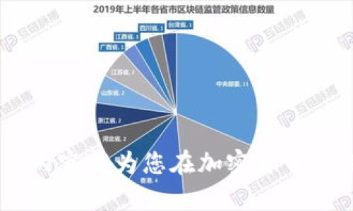 baioti中国加密货币注册指南：从基础知识到实操步骤/baioti

加密货币, 中国, 注册, 链上交易/guanjianci

随着区块链技术的发展，加密货币已成为许多人投资和资产管理的新选择。在中国这样一个充满法规与限制的市场环境中，理解如何注册和操作加密货币至关重要。本文将对中国加密货币注册进行全面探讨，从基本概念到实操步骤，都将在此进行详细介绍。

一、什么是加密货币？
加密货币是一种利用密码学技术确保交易安全并控制新单位生成的数字货币。与传统货币不同，加密货币通常是去中心化的，意味着没有一个中央机构或银行来管理它们。比特币（Bitcoin）是第一个也是最著名的加密货币，2009年由一名化名为中本聪的人创建。而后，越来越多的加密货币如以太坊（Ethereum）、瑞波币（Ripple）等应运而生。

二、中国加密货币的发展现状
中国对加密货币的态度一直较为谨慎。早在2017年，中国央行就禁止了ICO（首次代币发行）和部分加密货币交易平台，旨在防范金融风险。不过，区块链技术的推广逐渐获得了官方的认可与支持，以至于一些国有企业和基础设施项目也开始结合区块链进行试点。

三、中国加密货币的注册流程
在中国注册加密货币的流程往往较为复杂，首先，用户需选择一个合适的加密货币交易平台。接下来，一般会经过以下几个步骤：
1. **选择交易平台**：在市场上有许多加密货币交易平台可供选择，如火币、币安等。用户需确保所选平台的合法性以及其提供的服务合理性。
2. **注册账号**：用户需在交易平台注册账号，输入必要的个人信息以及联系方式。需要注意的是，不同平台信息注册要求不同，有些平台可能需要身份证明。
3. **身份验证**：为了遵循监管法规，用户将需要通过身份验证（KYC），上传身份证明及其他必要材料，确保其身份的合法性。
4. **充值资金**：验证通过后，用户通过绑定的银行账户或其他支付方式进行充值，为后续的交易提供资金支持。
5. **进行交易**：用户可以选择进行买入或卖出交易，进行加密货币的交易即可。

四、如何安全地存储加密货币
在进行加密货币注册和交易后，如何安全存储所获得的加密货币也是一个重要的问题。在这一方面，用户可以选择热钱包和冷钱包：
1. **热钱包**：这是与互联网连接的钱包，便于日常交易，但安全性相对较低。用户需要定期备份重要信息，并开启两步验证等安全措施。
2. **冷钱包**：冷钱包是指不与互联网连接的钱包，如硬件钱包或纸钱包，绝对安全，适合长期存储大额资产。

五、可能遇到的法律风险
中国政府对加密货币的监管政策不断变化，用户在注册和交易时需要关注相关法律法规，防止违规行为。例如，若涉及非法集资或者洗钱，将承担相应的法律后果。

相关问题探讨
在此，我们将就一些与加密货币注册相关的问题进行深入探讨，以帮助用户更全面地理解这一事物。

1. 中国的加密货币监管政策有哪些？
中国对于加密货币的监管政策可以说是动态的、复杂的。2017年，中国中央银行发出通知，宣布停止所有ICO和加密货币交易平台。此后，加密货币的相关活动不断受到打压，包括关闭许多线上和线下的交易平台，并对加密货币的运营进行调查。
2021年，中国政府进一步加强了对加密货币的监管，特别是在禁止挖矿和交易方面的措施。虽然国家对加密货币的态度较为消极，但对区块链技术的支持态度却是积极的。因而，用户在进行加密货币注册和交易时，需要特别关注国内外的政策变化。

2. 如何安全地交易加密货币？
进行加密货币交易的安全性是一个不容忽视的问题。数据的泄露、身份被盗、交易被黑等问题时有发生。为了确保安全，用户可以采取以下几种措施：
首先，选择信誉良好的交易平台至关重要。用户应提前查阅平台的历史记录、用户评价和监管合规情况，以避免骗子平台的风险。
其次，开启双重验证，使用复杂的密码并定期更改，可以极大降低账户被盗的风险。同时，定期备份重要数据，保持软件更新，确保安全。
此外，建议用户不要将所有资产放在一个钱包中，分散存储可以降低风险。如果长期持有，可以考虑冷钱包存储。

3. 加密货币的投资风险有哪些？
加密货币投资具有高风险性，主要体现在价格波动、技术风险和法律风险等方面。市值较小的加密货币波动往往更加剧烈，投资者需谨慎选择。
其次，与加密货币相关的技术风险也不容小觑，例如，上述提到的黑客攻击和市场操控等现象日益明显，容易造成投资者严重损失。
最后，法律风险同样不可忽视。因国内对加密货币的监管动手较快，任何非法活动都会被追责。因此涉及到的投资者，必须密切关注政策动向，保护自身的合法权益。

4. 在中国，有哪些知名的加密货币交易平台？
中国国内知名的加密货币交易平台包括币安、火币网、OKEx等，用户可以根据自己的需求选择合适的平台。
火币网成立于2013年，作为国内最早的交易平台之一，目前已经在全球范围内拓展业务，并推出了多种交易服务。
币安自2017年成立以来，凭借其高流动性、丰富的数字资产交易对和良好的用户体验，迅速崛起为世界最大的加密货币交易平台之一。
OKEx同样是备受用户欢迎的交易平台，提供现货和衍生品交易，同时也具备冷钱包存储等多种安全措施。

综上所述，自2017年中国对加密货币市场重大调控以来，用户在参与注册和交易的过程中依然需要仔细了解市场环境、法律法规以及相关安全措施。希望以上内容能为您在加密货币的探索之路提供有价值的参考与指导。