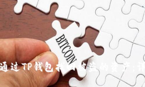 : 如何通过TP钱包找回被盗的资产：详尽指南