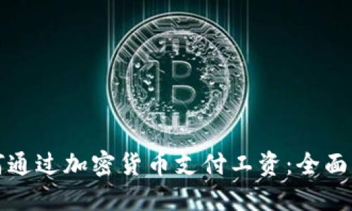 如何通过加密货币支付工资：全面指南