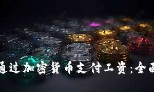 如何通过加密货币支付工资：全面指南