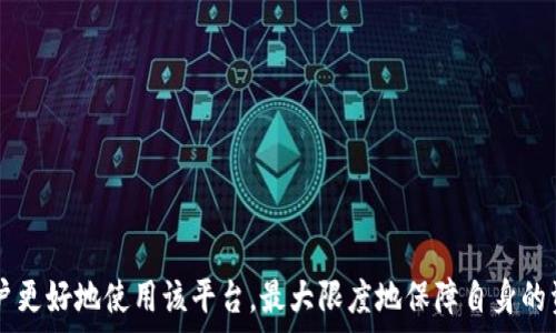   
t p钱包客服找不到怎么办？全面解析解决方案

TP钱包, 客服, 找不到, 问题解决/guanjianci

引言
在数字钱包应用日益普及的今天，TP钱包作为一款广受欢迎的数字资产管理工具，为用户提供了方便快捷的虚拟货币交易和存储服务。然而，用户在使用过程中的一些问题，特别是在遇到技术故障或服务需求时，常常需要联系客服寻求帮助。但是，有时我们可能会发现，TP钱包的客服渠道难以找到，甚至无法联系上。本文将详尽探讨在这种情况下，我们应该如何解决问题，并为读者提供实用的建议与解决方案。

第一部分：TP钱包客服渠道的概述
TP钱包的客服支持通常通过多种渠道为用户提供服务，包括官方网站、社交媒体平台和专门的客服热线。用户可以通过这些渠道获得帮助，解决各种钱包使用中遇到的问题。首先，用户应当明确自己的需求，选择合适的联系客服方式，例如常见的问题可以通过官网的FAQ入口解决，而较复杂的问题则可能需要通过在线客服或邮箱支持方式来处理。

第二部分：客服找不到的常见原因
在试图联系TP钱包客服时，用户可能会遇到多种原因导致无法顺利找到客服，以下是一些常见的情境：
ul
    listrong官方网站维护或技术故障：/strong很多时候，TP钱包的官方网站可能因为维护、更新或技术故障而暂时无法访问，导致用户无法找到客服入口。/li
    listrong社交媒体渠道信息混乱：/strong许多用户通过社交媒体联系品牌客服，但在不同平台上可能存在假冒账号，提高了用户寻找真正客服的难度。/li
    listrong使用流程不熟悉：/strong新用户在初次使用TP钱包时，可能对界面不熟悉，难以找到客服按钮或相关链接。/li
    listrong高峰期客服排队：/strong在币市行情波动较大时，许多用户同时寻求客服帮助，可能会导致客服响应时间延长，从而让人觉得找不到客服。/li
/ul

第三部分：解决方案与建议
遇到客服找不到的问题时，用户可以尝试以下几种解决方案：
ul
    listrong耐心等待并提升内容的清晰度：/strong首先建议用户保持耐心，特别是在高峰期，等待客服的应答或解决方案。此外，确保在尝试联系客服前，已经明确了自身的问题，并准备好相关信息，例如账户信息和交易记录。/li
    listrong查找官方渠道以确认状态：/strong用户应尽量通过TP钱包的官方网站获取客服信息。如遇网站问题，可通过社交媒体或其他用户获取最新动态，了解客服渠道是否正常，是否有其他用户遇到同样的问题。/li
    listrong尝试多种联系渠道：/strong在尝试联系客服时，可以尝试多个渠道，比如同时通过邮件、在线客服和社交媒体进行联系，增加联系成功的概率。/li
    listrong反馈问题至社区或论坛：/strong常常有资深用户或其他使用TP钱包的用户会在社群中分享解决方案，尤其在论坛或社群中提问，有时可以获得更迅速的帮助。/li
/ul

第四部分：可能的相关问题

我能通过哪些渠道联系TP钱包客服？
TP钱包通常提供多条联系渠道，用户可以通过以下几种方式联系到客服：
ul
    listrong官网的在线客服：/strong访问TP钱包官方网站，寻找“联系客服”或者“在线客服”的按钮，通常可以直接与客服代表对话。/li
    listrong客服邮箱：/strong发送邮件至官方客服邮箱，详细描述遇到的问题，回复时间会稍长但通常也能得到帮助。/li
    listrong社交媒体：/strong例如，TP钱包在Twitter、Facebook等平台上可能会有官方账号，用户可以通过这些平台进行联系或留言。/li
    listrong用户论坛或社区：/strong加入TP钱包的用户论坛或社群，与其他用户分享问题和求助，往往其他用户或许能提供解决方案。/li
/ul

联系TP钱包客服时，我需要准备什么信息？
在联系TP钱包客服时，提前准备相关信息能够帮助客服更高效地解决问题：
ul
    listrong账户信息：/strong提供您的TP钱包账户名、注册邮箱及可能的电话号码，以便客服人员能在系统中找到您的账户信息。/li
    listrong详细问题描述：/strong清晰准确地描述问题，包括操作步骤、遇到的错误信息等，能够帮助客服更快定位问题。/li
    listrong时间记录：/strong如有相关交易或操作，请记下这些时间点，以方便客服快速查找记录。/li
    listrong截图或资料：/strong如有必要，可以准备相关截图，例如错误提示信息或界面截图，帮助客服更清楚地了解问题。/li
/ul

TP钱包客服的回应时间一般是多久？
TP钱包客服的响应时间会因多种因素而有所不同，包括：
ul
    listrong高峰期效应：/strong在市场火爆期间，用户咨询量激增，客服响应时间可能会明显增加。通常情况下，在交易高峰期，客服的回应时间可能会延长。/li
    listrong客服渠道：/strong不同的客服渠道响应时间不同，在线客服通常比较即时，而邮箱反馈则可能需要数小时到数天不等。/li
    listrong问题复杂性：/strong问题的复杂性也影响响应时间，简单的问题通常能得到快速回复，而复杂问题可能需要客服更长时间进行调查。/li
/ul

如果TP钱包客服依然无法联络，我该怎么办？
如果尝试了多种方式仍无法联系到TP钱包客服，用户可以考虑采取以下措施：
ul
    listrong再尝试一下：/strong可能客服正在解决高峰期的问题，稍后再尝试联系不失为一种选择。通过不同时间段再进行联系，或许能成功找到客服。/li
    listrong寻求社群帮助：/strong在TP钱包用户论坛和社群中发帖求助，其他用户可能会提供成功联系的经验，甚至帮助解答问题。/li
    listrong关注公告与更新：/strong保持关注官方的公告信息，了解系统更新、维护早期或客服恢复情况，以便把握解决时机。/li
    listrong留下反馈与建议：/strong将客服联系难的问题反馈到相关渠道，有助于TP钱包改进用户体验。/li
/ul

结语
在数字货币交易日益复杂的今天，TP钱包作为用户管理数字资产的重要工具，其客服体系的稳定与有效性至关重要。理解如何有效地与TP钱包客服沟通、解决遇到的问题将有助于用户更好地使用该平台，最大限度地保障自身的资产安全。希望本文提供的实用信息和建议，对您在遇到TP钱包客服无法联系时有所帮助。
