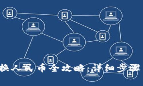 t p钱包兑换人民币全攻略：详细步骤与注意事项