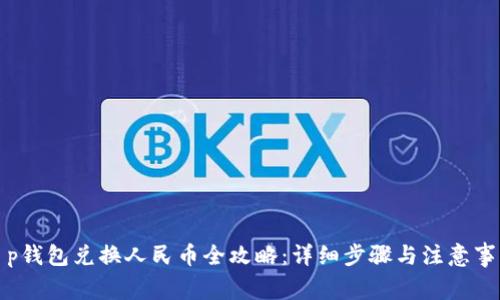 t p钱包兑换人民币全攻略：详细步骤与注意事项