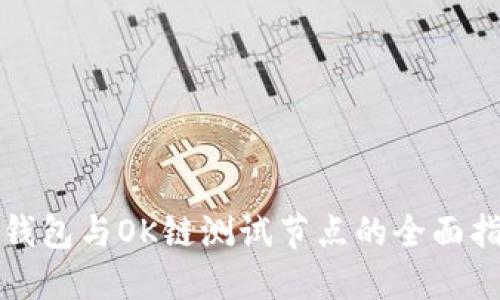 TP钱包与OK链测试节点的全面指南