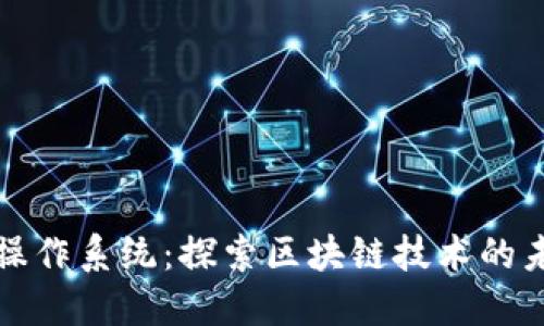 加密货币操作系统：探索区块链技术的未来与应用