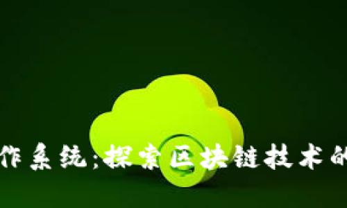 加密货币操作系统：探索区块链技术的未来与应用