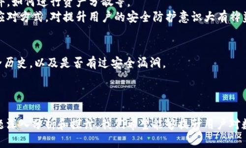   如何安全使用T P钱包，避免用户资金损失 / 
 guanjianci T P钱包,数字货币,资金安全,用户保护 /guanjianci 

随着数字货币的迅猛发展，各类电子钱包层出不穷，T P钱包作为其中的一员，因其便捷性和用户友好性受到了广泛的欢迎。然而，最近有消息称T P钱包因安全漏洞而导致用户13亿元的资金被转走，这引发了公众的广泛关注和讨论。在这篇文章中，我们将深入探讨T P钱包的背景、如何安全使用该钱包、常见的安全隐患以及用户可以采取的防护措施。

T P钱包的背景
T P钱包是一款集成了多种数字货币的电子钱包，用户可以通过它进行数字资产的存储、转账和交易。与传统银行账户相比，数字钱包具有更高的灵活性和便捷性，尤其是在跨境支付方面。然而，T P钱包并不是没有风险，本文将讨论其面临的安全挑战与用户应如何防范。

如何安全使用T P钱包
对于用户而言，安全使用T P钱包至关重要。首先，用户应该确保自己的账户密码复杂且独特，不使用简单的数字或常见的单词。此外，开发者应当提供双重身份验证（2FA）等安全措施，以增加额外的保护层。
其次，定期更新T P钱包及其相关应用程序，以修复潜在的漏洞。用户应关注官方通告，及时了解任何安全警告或更新信息。
此外，用户还需谨防 phishing 攻击。在使用T P钱包时，确保通过正规渠道登录，避免点击不明链接或下载可疑文件。
最后，用户应定期检查自己的账户余额和交易记录，及时发现任何异常情况，并立即采取行动，如更改密码或联系客服处理。

资金安全的常见隐患
尽管采取了多种安全措施，但用户仍然面临着一些不可忽视的资金安全隐患。首先，黑客攻击是数字钱包最常见的风险之一。一旦黑客获取了用户的私钥或登录信息，可能导致巨额资金损失。
其次，用户在下载钱包应用时可能遭遇假冒软件，导致个人信息被盗用。许多黑客会利用相似的名称或图标伪装成正版软件，用户应该仔细核对应用的来源。
另外，一个常见的安全隐患是用户对社交工程攻击的认知不足。黑客可能通过假冒客服、朋友或家人等方式，诱使用户提供敏感信息。这种情况下，用户需要提高警惕，不轻易相信来路不明的请求。

用户的防护措施
为了保障资金安全，用户应该采取积极的防护措施。首先，用户应考虑使用硬件钱包，这是存储数字货币的最佳选择之一。硬件钱包通常是不联网的，极大限度地降低了被黑客攻击的风险。
其次，用户要做好资产分配，不将所有资金集中在一个钱包中。将部分资金转移到不同的钱包可以分散风险，降低损失的可能性。
此外，用户可以定期进行安全审计，检查自己的账户安全设置，确保没有安全漏洞。保持对最新安全动态的关注，也有助于用户及时发现潜在威胁。

相关问题详解

1. T P钱包如何快速响应安全事件？
在面对安全事件时，T P钱包应具备快速响应的能力。这包括建立完善的监控系统，及时发现异常交易和可疑行为。通过程序算法发现潜在的风险，能够让团队迅速对问题作出反应。同时，用户应积极向T P钱包官方报告异常情况，促进公司改进。
另外，一旦事件发生，T P钱包需要通过官方渠道及时向用户发布安全公告，告知用户发生事件详情并提供解决方案。透明度是提升用户信任、维护品牌形象的关键。
同时，T P钱包应建立危机管理团队，处理类似事件时能够有条不紊地应对，确保用户资金的安全。事件处理后，还需不断自己的安全措施，避免类似事件重演。

2. 数字货币的未来趋势与安全性如何保障？
随着区块链技术的不断发展，数字货币的发展前景非常广阔。然而，这样的蓬勃发展同样伴随着安全问题的加剧。安全成为数字货币应用推广的一个关键问题。
为了保障数字货币的安全性，技术团队需要加大投入进行技术创新，开发更加先进的安全技术。例如，采用多重签名、多因素认证等技术，以提高数字钱包的安全性。同时，政府与行业组织也应加强对数字货币的监管，建立合规框架，提升整个行业的安全基础。

3. 其他用户如何分享防护经验？
用户之间的经验分享能够显著提升大家的防护意识与能力。可以通过论坛、社交媒体等平台，分享各自的真实案例与防护技巧。例如，如何识别假冒的软件，如何进行资产分散等。
此外，定期组织线上或线下的交流会，邀请安全专家分享行业动态，也能够提高用户的警觉性和应对能力。在讨论中，了解其他人如何处理安全事件及其应对方式，对提升用户的安全防护意识大有裨益。

4. 如何选择合适的数字钱包？
选择合适的数字钱包应考量多个维度，如安全性、易用性、支持的币种等。首先，安全性是重中之重，用户应选择知名品牌的数字钱包，并查看该钱包的安全历史，以及是否有过安全漏洞。
其次，易用性方面，用户应该选择界面友好、操作简便的钱包。尤其是数字货币新手，易用性往往决定了他们的使用体验。
最后，用户还要关注支持的币种范围，若支持的小币种过少，可能限制了用户的交易。在综合考虑以上因素后，可以做出更合适的选择。

总结而言，T P钱包虽然具备便捷性，但用户在使用时仍需时刻保持警惕，加强安全意识。务必采取有效措施，最大限度地保护自己的资产。通过对相关问题深入分析和探讨，我们希望能够提升用户对数字货币安全的重要性认识，真正实现安全、便利的数字资产管理。