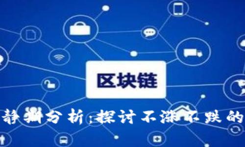 加密货币市场平静期分析：探讨不涨不跌的原因与未来趋势