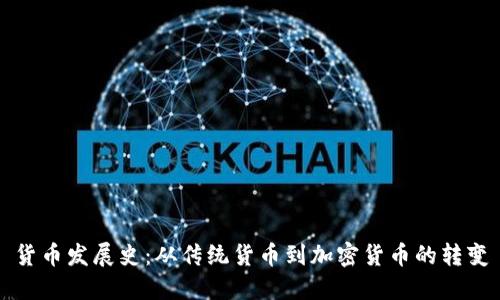 货币发展史：从传统货币到加密货币的转变