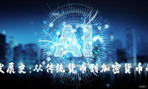 货币发展史：从传统货币到加密货币的转变