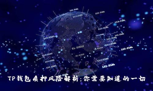 TP钱包质押风险解析：你需要知道的一切