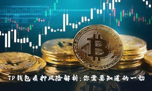 TP钱包质押风险解析：你需要知道的一切