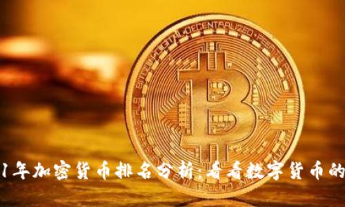 2021年加密货币排名分析：看看数字货币的未来