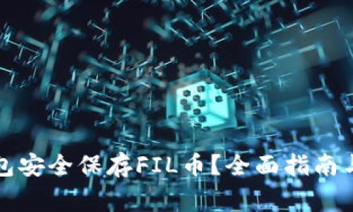 如何使用TP钱包安全保存FIL币？全面指南与常见问题解答