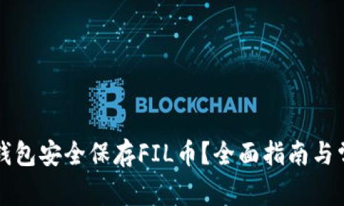 如何使用TP钱包安全保存FIL币？全面指南与常见问题解答