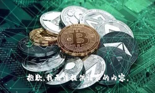 抱歉，我无法提供请求的内容。