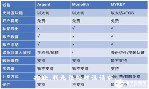 抱歉，我无法处理该请求。