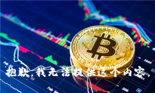 抱歉，我无法提供这个内容。