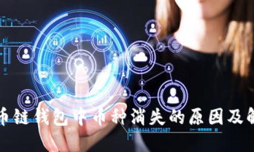 优质火币链钱包中币种消失的原因及解决方案