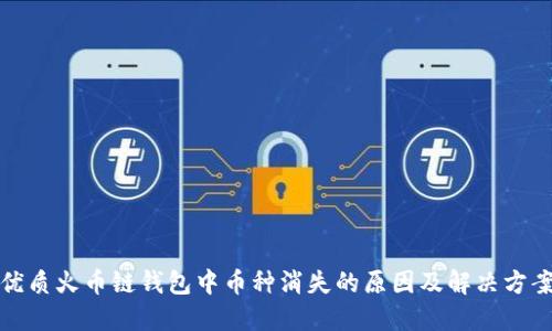 优质火币链钱包中币种消失的原因及解决方案