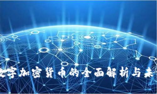 摩根数字加密货币的全面解析与未来展望
