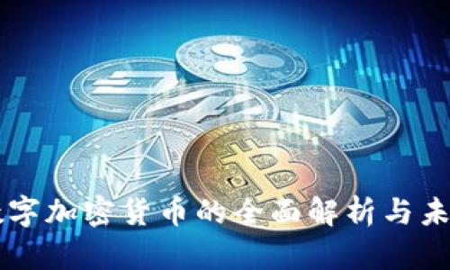 摩根数字加密货币的全面解析与未来展望