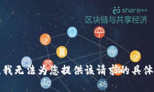 抱歉，我无法为您提供该请求的具体内容。