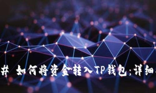 ### 如何将资金转入TP钱包：详细指南