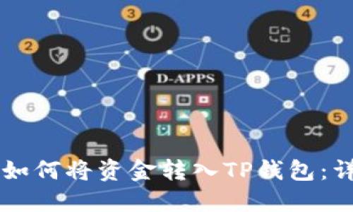 ### 如何将资金转入TP钱包：详细指南