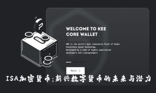 ISA加密货币：新兴数字货币的未来与潜力