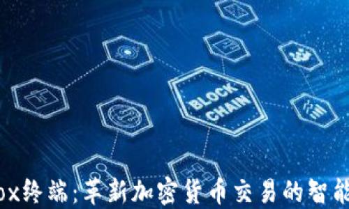 
Aurox终端：革新加密货币交易的智能平台
