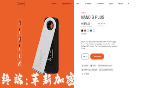 
Aurox终端：革新加密货币交易的智能平台