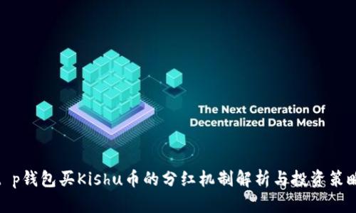 t p钱包买Kishu币的分红机制解析与投资策略
