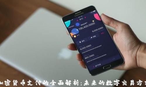 
加密货币支付的全面解析：未来的数字交易方式