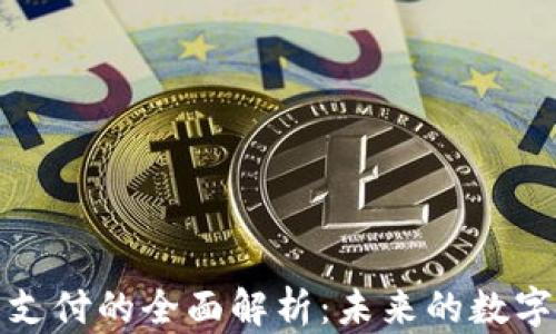
加密货币支付的全面解析：未来的数字交易方式