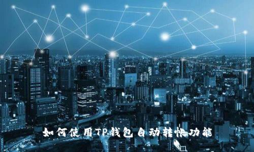 如何使用TP钱包自动转帐功能