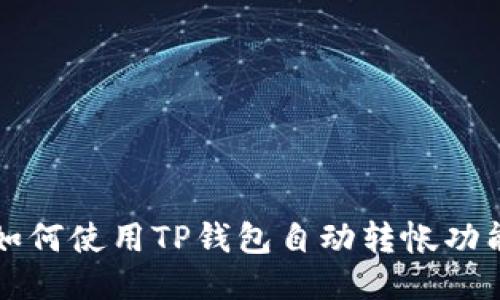 如何使用TP钱包自动转帐功能