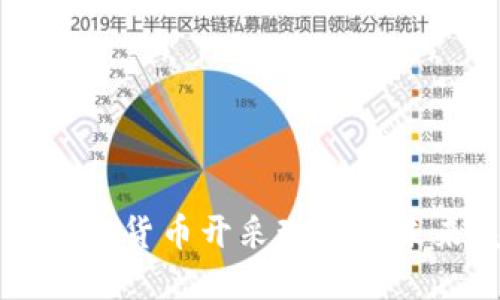 我国加密货币开采现状与未来展望