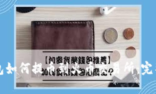 TP钱包如何提币到火币交易所：完整指南