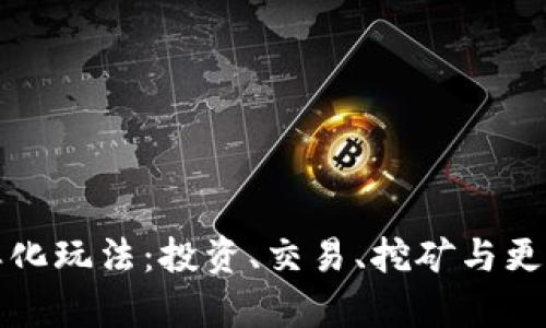 加密货币的多样化玩法:投资、交易、挖矿与更多方式全面解析