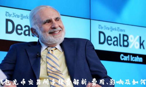 
t p钱包充币交易所手续费解析：费用、影响及如何降低