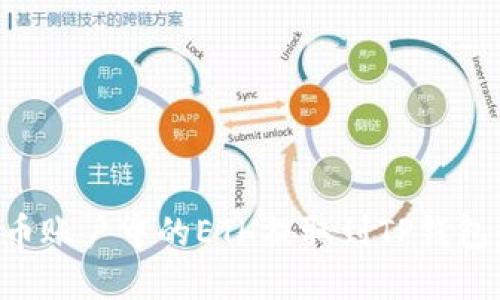 如何将火币账户中的ETH提取到TP钱包：完整指南