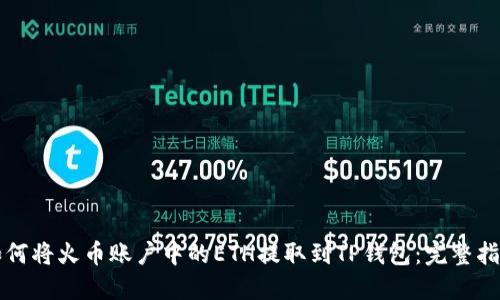 如何将火币账户中的ETH提取到TP钱包：完整指南